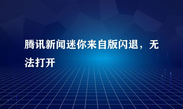 腾讯新闻迷你来自版闪退，无法打开