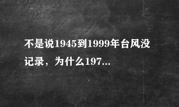 不是说1945到1999年台风没记录，为什么1973年14号台风玛琪记录特别详细，有点矛盾，