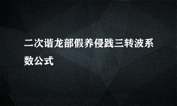 二次谐龙部假养侵践三转波系数公式