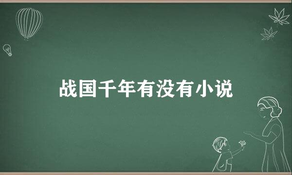 战国千年有没有小说