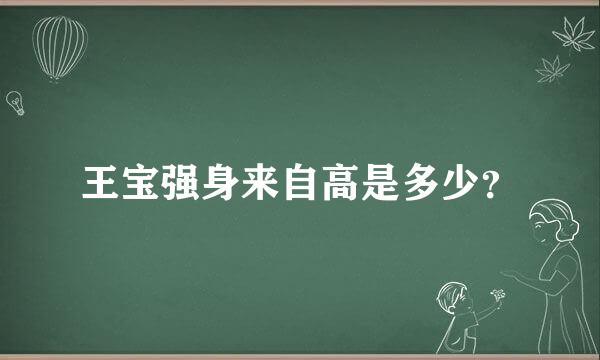 王宝强身来自高是多少？