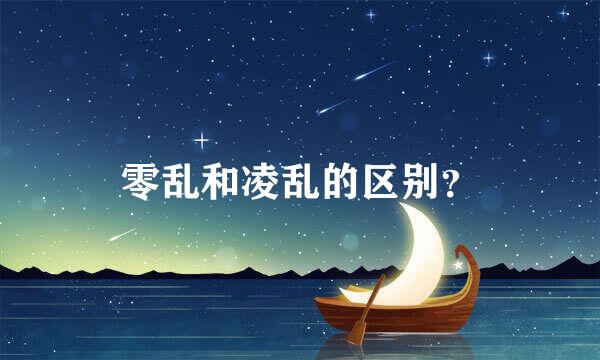 零乱和凌乱的区别？