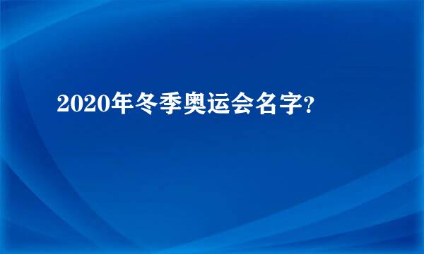 2020年冬季奥运会名字？