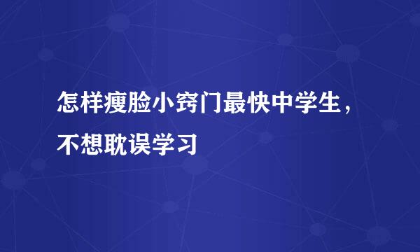 怎样瘦脸小窍门最快中学生，不想耽误学习