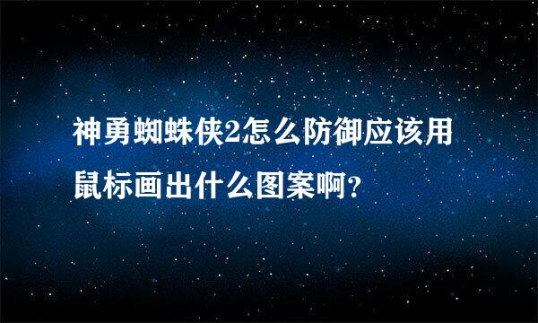 神勇蜘蛛侠2怎么防御应该用鼠标画出什么图案啊？