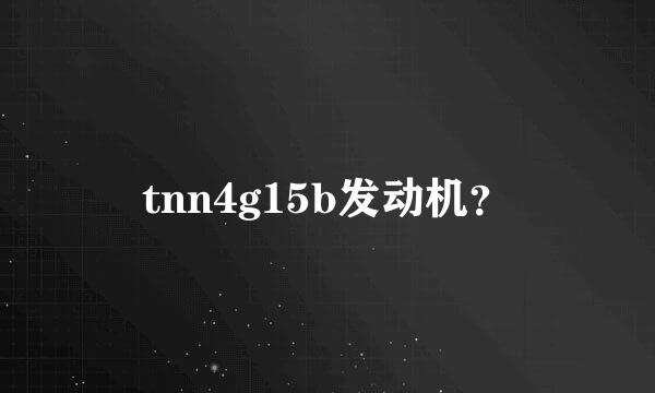 tnn4g15b发动机？