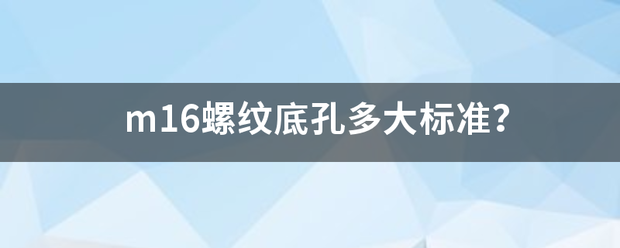 m16螺纹底孔多大标准？