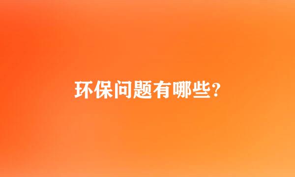 环保问题有哪些?