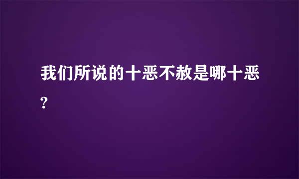 我们所说的十恶不赦是哪十恶?