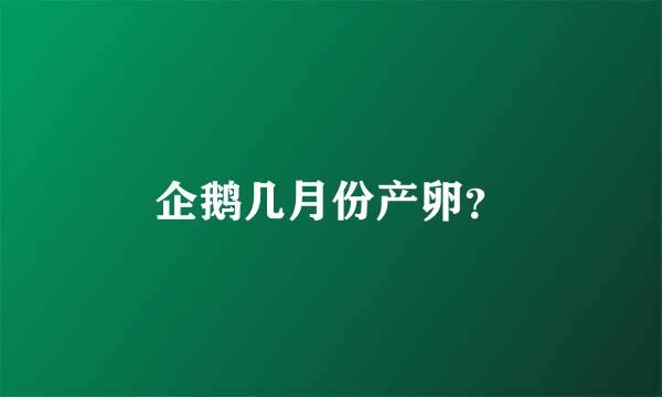 企鹅几月份产卵？