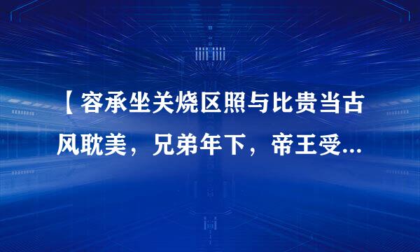 【容承坐关烧区照与比贵当古风耽美，兄弟年下，帝王受】我要找古风耽美兄弟年下的小说！要帝