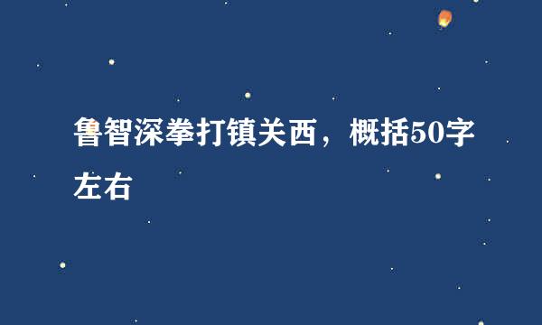 鲁智深拳打镇关西，概括50字左右