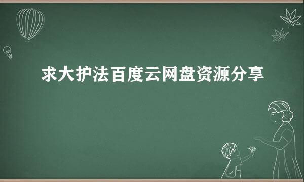 求大护法百度云网盘资源分享