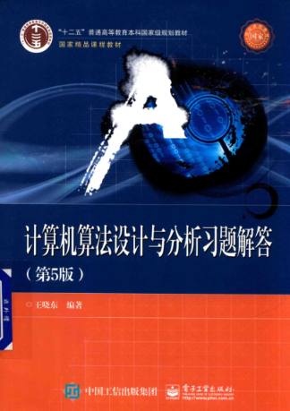 《计算机算法设计与分析第5版习题及答案》pdf下载在线阅读全文，求百度网盘云资源