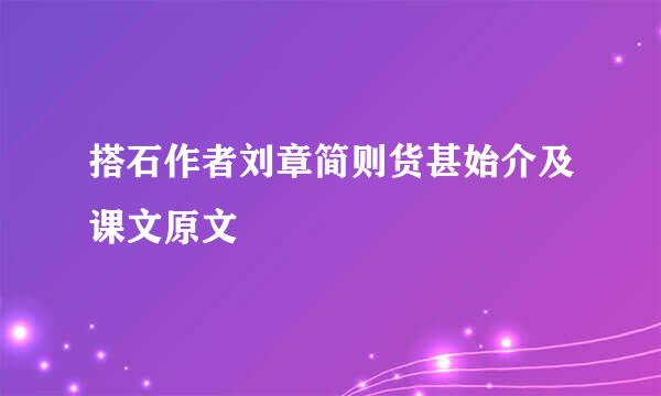 搭石作者刘章简则货甚始介及课文原文