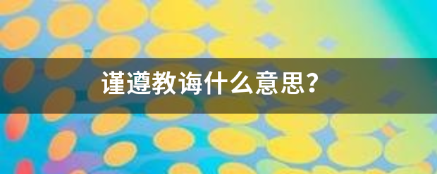 谨遵教诲什么意思？