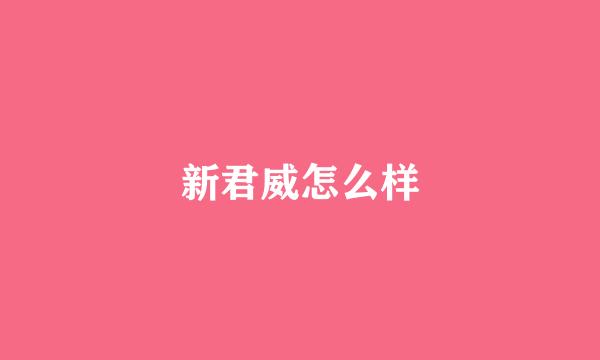 新君威怎么样