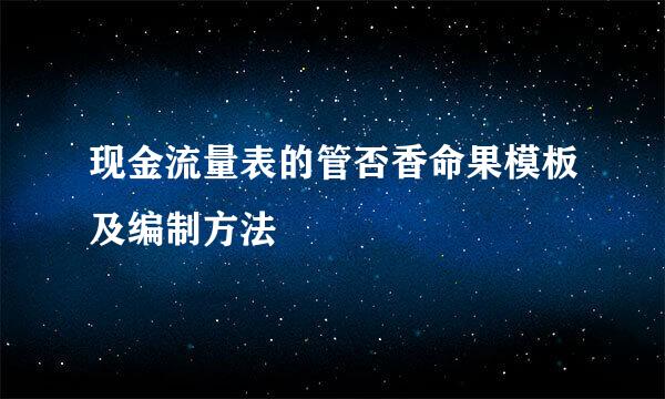 现金流量表的管否香命果模板及编制方法