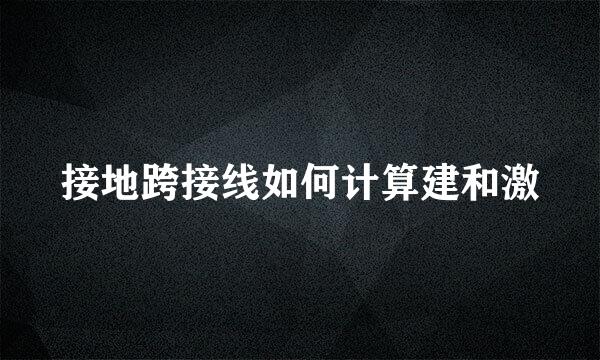 接地跨接线如何计算建和激