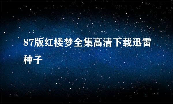 87版红楼梦全集高清下载迅雷种子