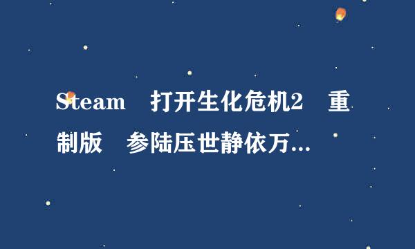 Steam 打开生化危机2 重制版 参陆压世静依万表数错误，