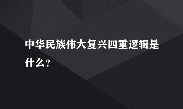 中华民族伟大复兴四重逻辑是什么？