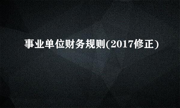 事业单位财务规则(2017修正)