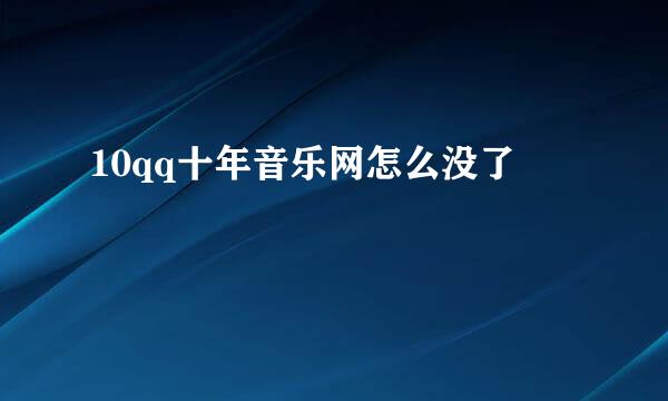 10qq十年音乐网怎么没了