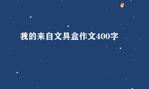 我的来自文具盒作文400字