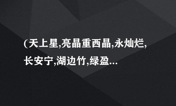 (天上星,亮晶重西晶,永灿烂,长安宁,湖边竹,绿盈盈,报平安,多喜乐)语出何处?审乱保村表