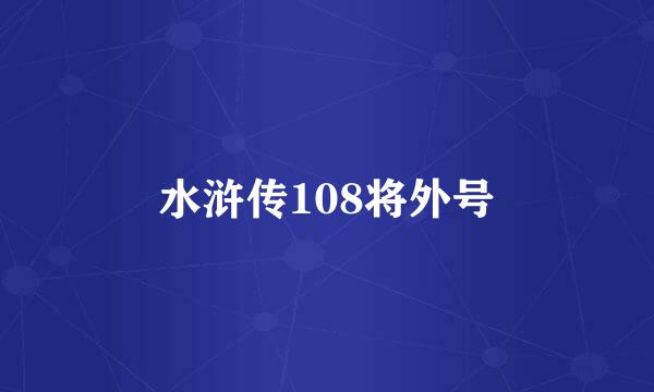 水浒传108将外号