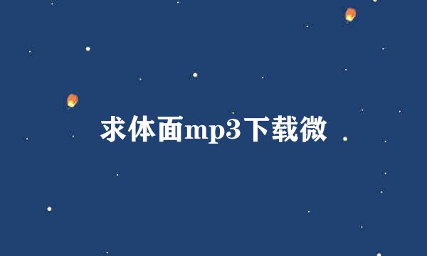 求体面mp3下载微