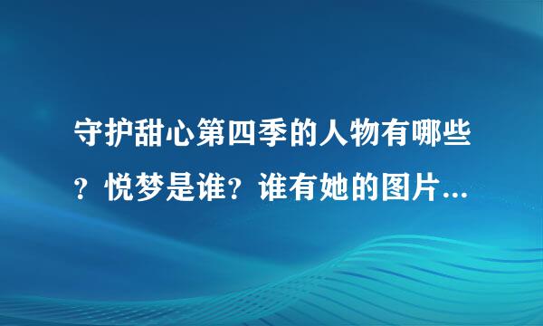 守护甜心第四季的人物有哪些？悦梦是谁？谁有她的图片？发过来。