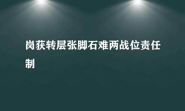 岗获转层张脚石难两战位责任制