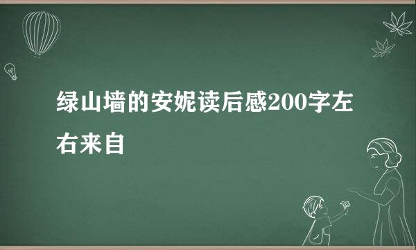 绿山墙的安妮读后感200字左右来自