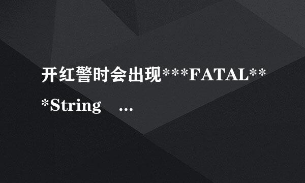 开红警时会出现***FATAL***String manager failed t回声吃须源派告o initilaized properly