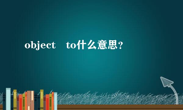 object to什么意思？