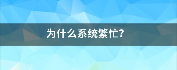 为什么系统繁忙？