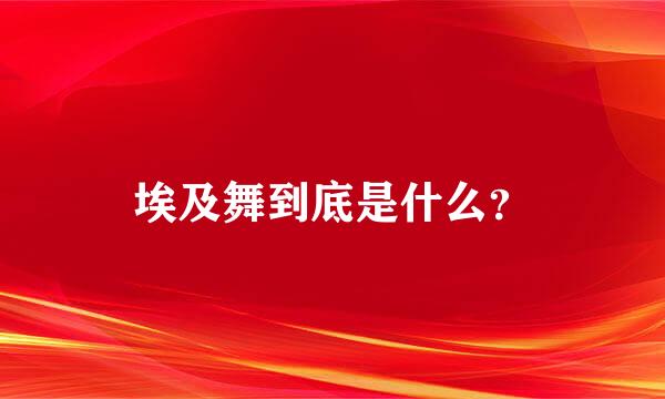 埃及舞到底是什么？