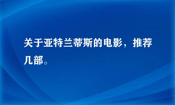 关于亚特兰蒂斯的电影，推荐几部。