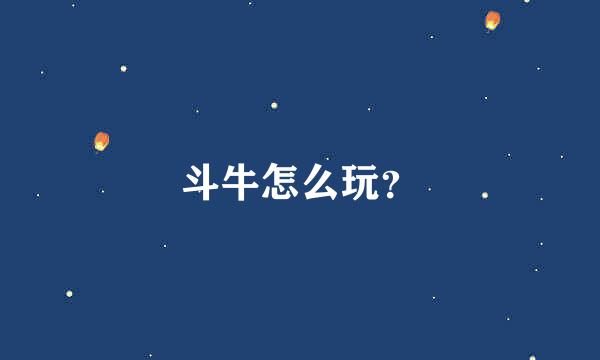 斗牛怎么玩？