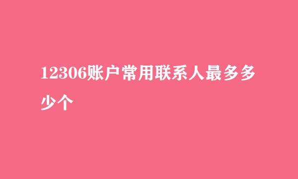 12306账户常用联系人最多多少个