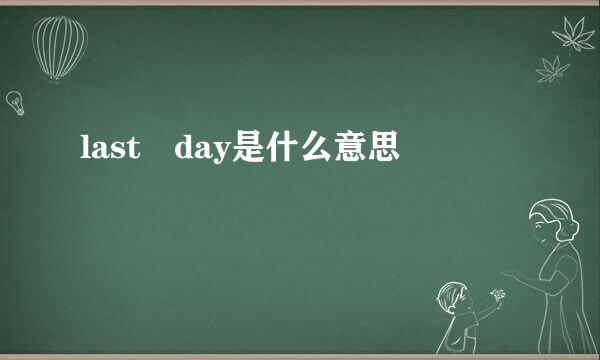 last day是什么意思