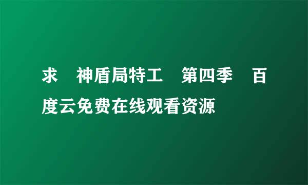 求 神盾局特工 第四季 百度云免费在线观看资源