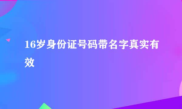 16岁身份证号码带名字真实有效