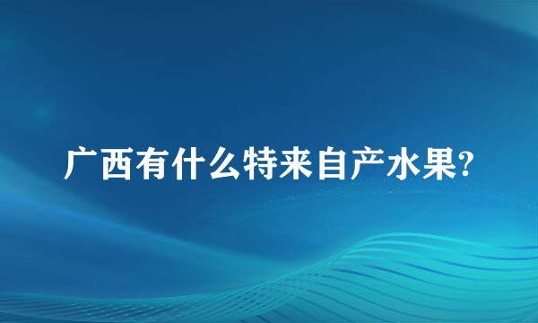 广西有什么特来自产水果?