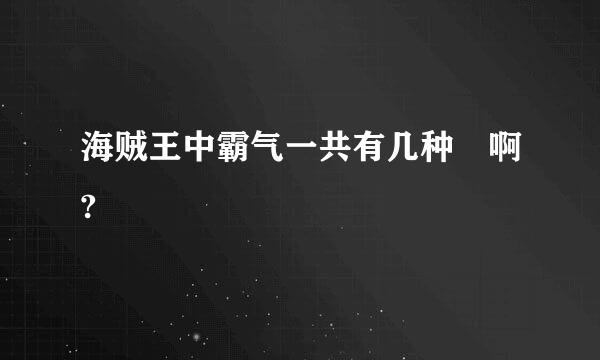 海贼王中霸气一共有几种 啊?