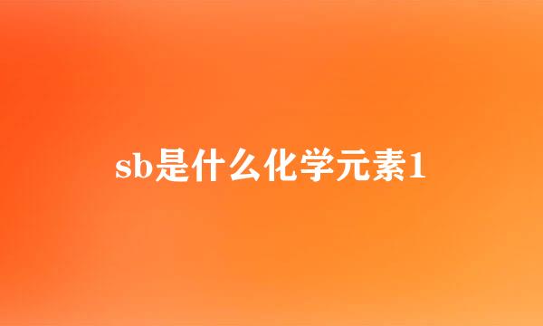 sb是什么化学元素1