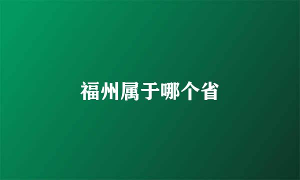 福州属于哪个省