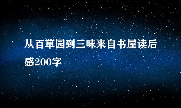 从百草园到三味来自书屋读后感200字